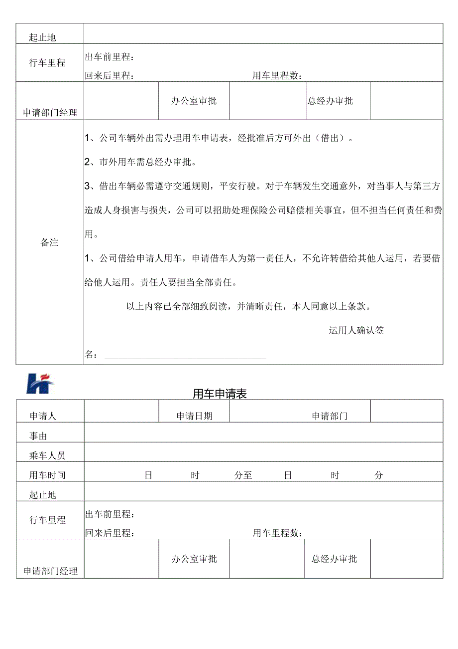 公司用车申请表(详细版).docx_第2页