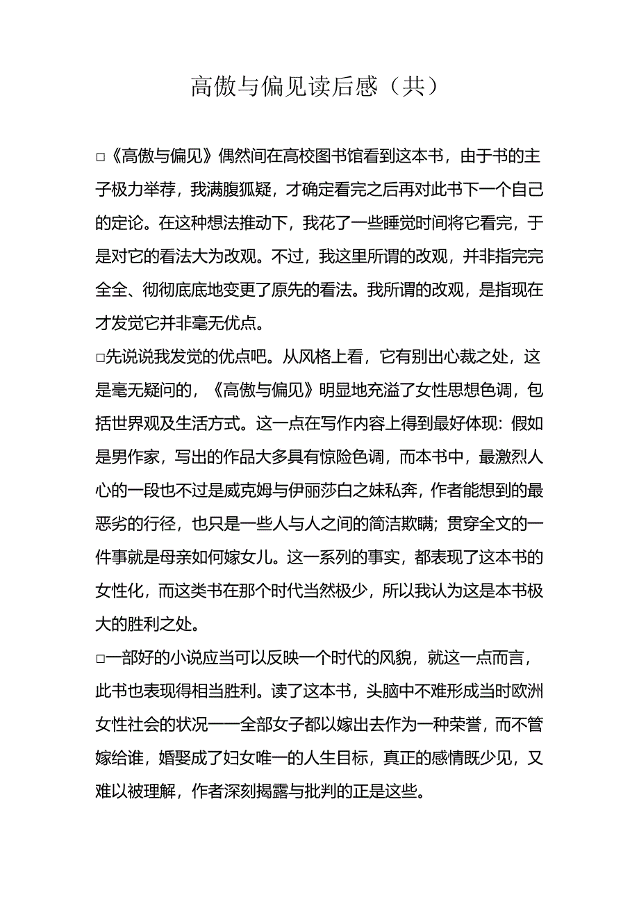 傲慢与偏见读后感(共).docx_第1页