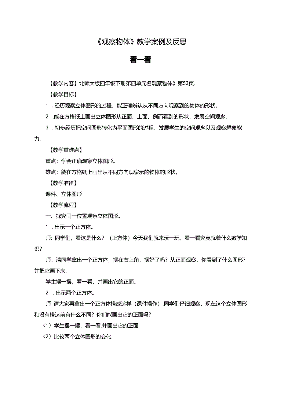 《观察物体》教学案例及反思.docx_第1页