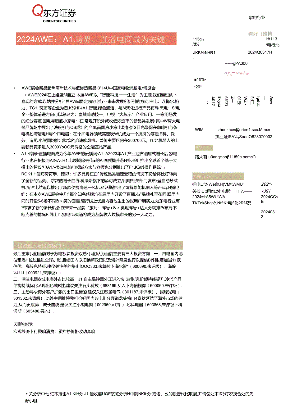 【直播报告】家电行业2024AWE：AI、跨界、直播电商成为关键-240317-东方证券.docx_第1页