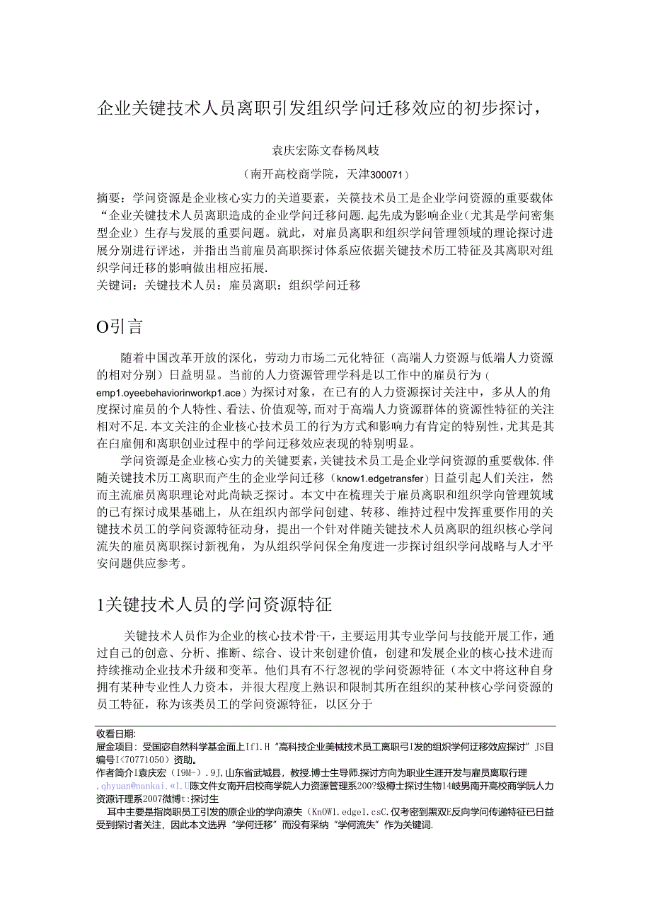 企业关键技术人员离职引发组织知识迁移效应的初步研究.docx_第1页