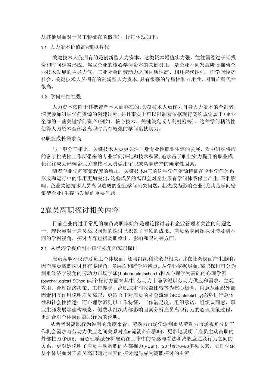 企业关键技术人员离职引发组织知识迁移效应的初步研究.docx_第2页