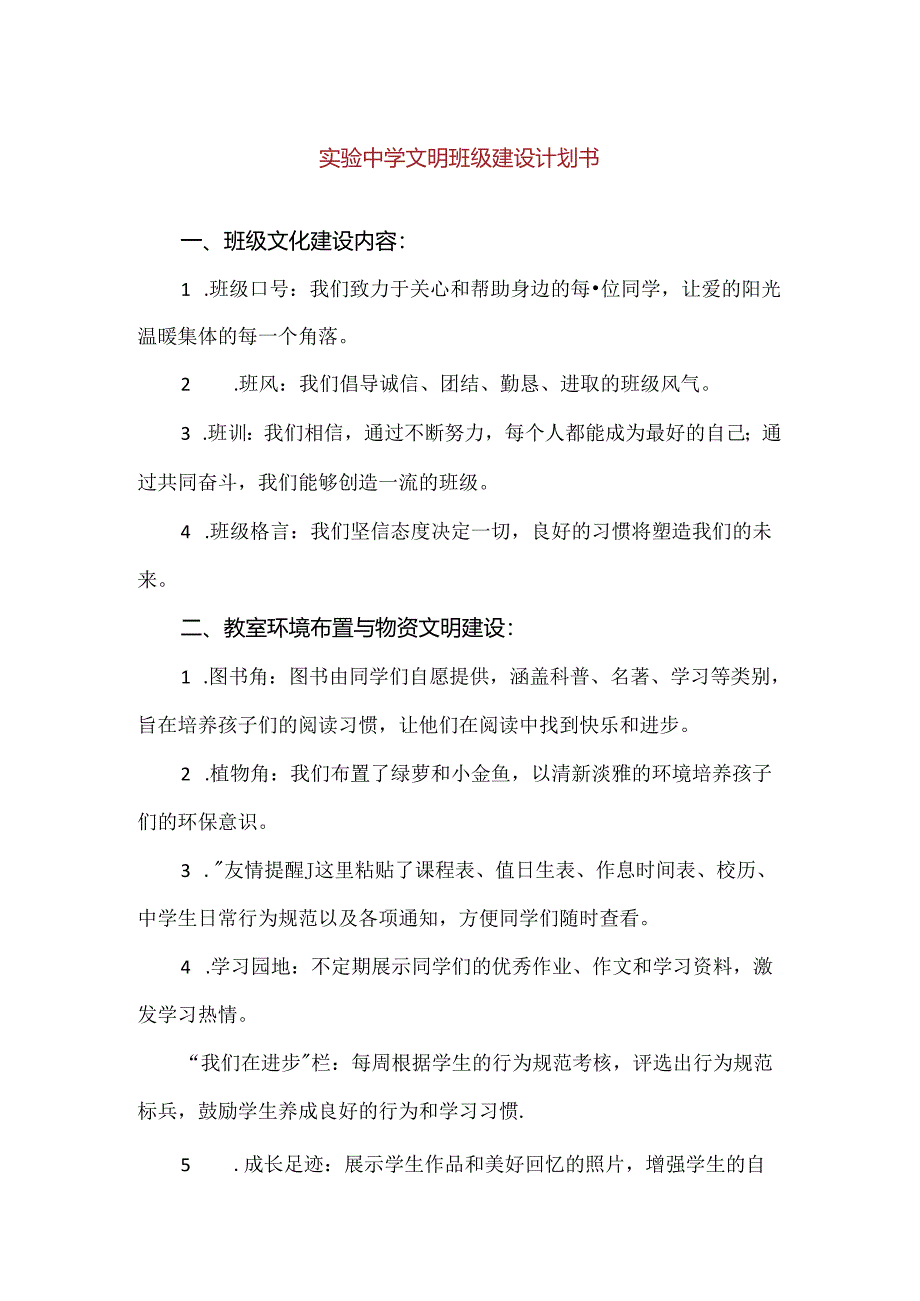 【精品】实验中学文明班级建设计划书.docx_第1页