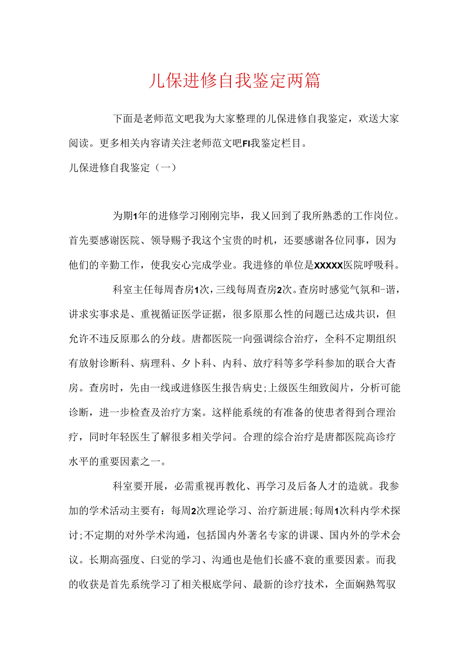 儿保进修自我鉴定两篇.docx_第1页