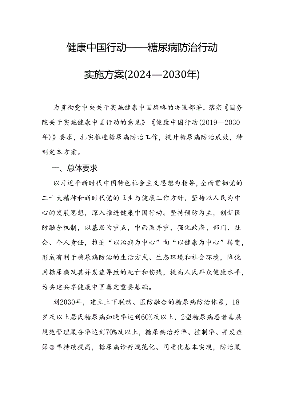 《健康中国行动——糖尿病防治行动实施方案（2024—2030年）》全文及解读.docx_第1页