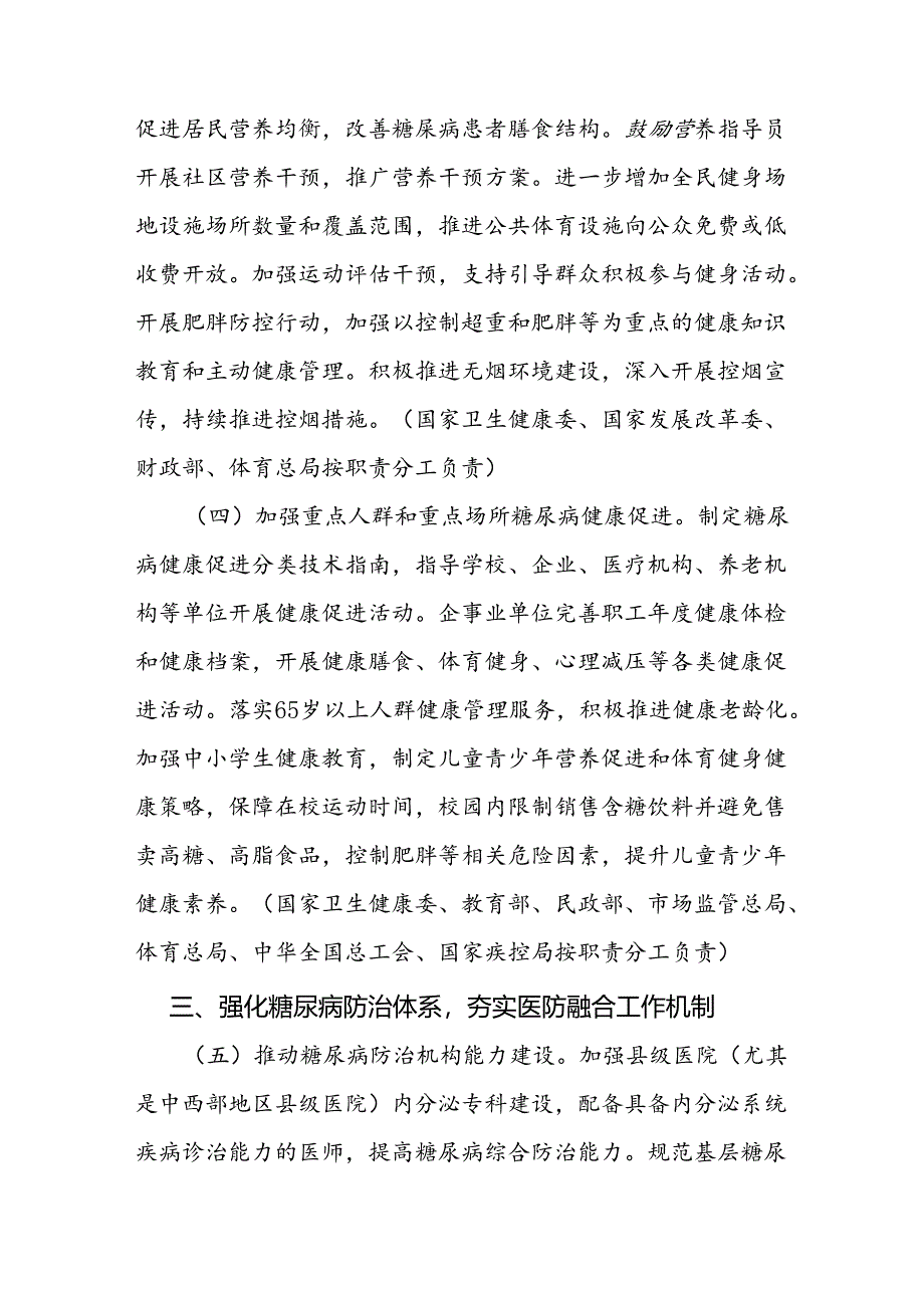 《健康中国行动——糖尿病防治行动实施方案（2024—2030年）》全文及解读.docx_第3页