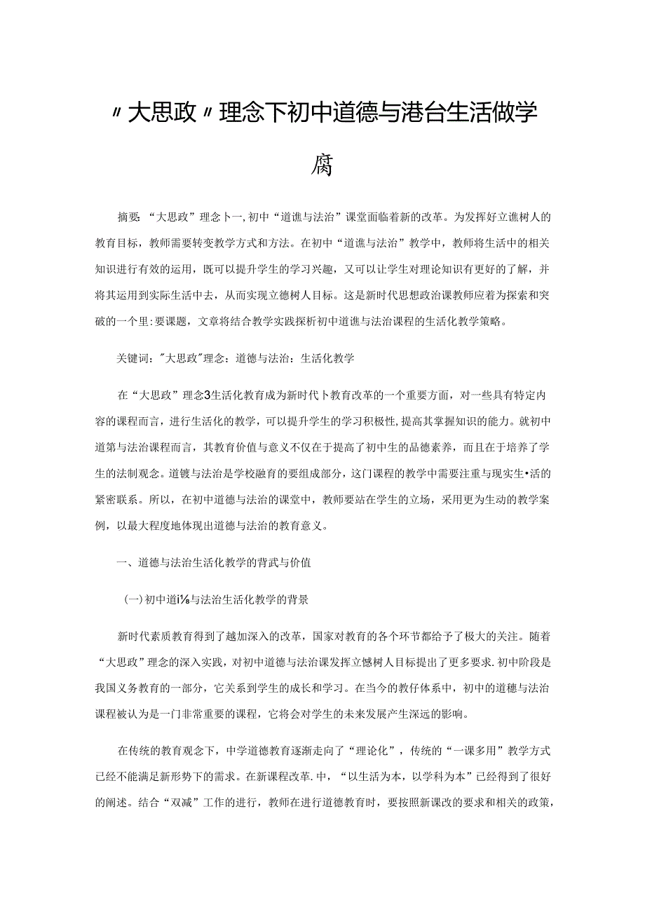 “大思政”理念下初中道德与法治生活化教学探索.docx_第1页