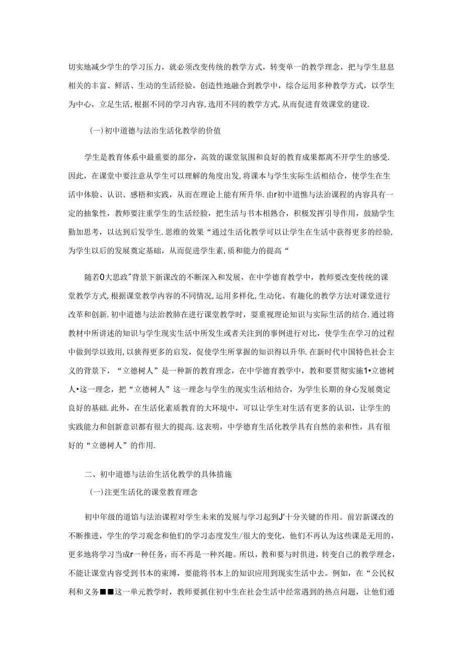 “大思政”理念下初中道德与法治生活化教学探索.docx_第2页