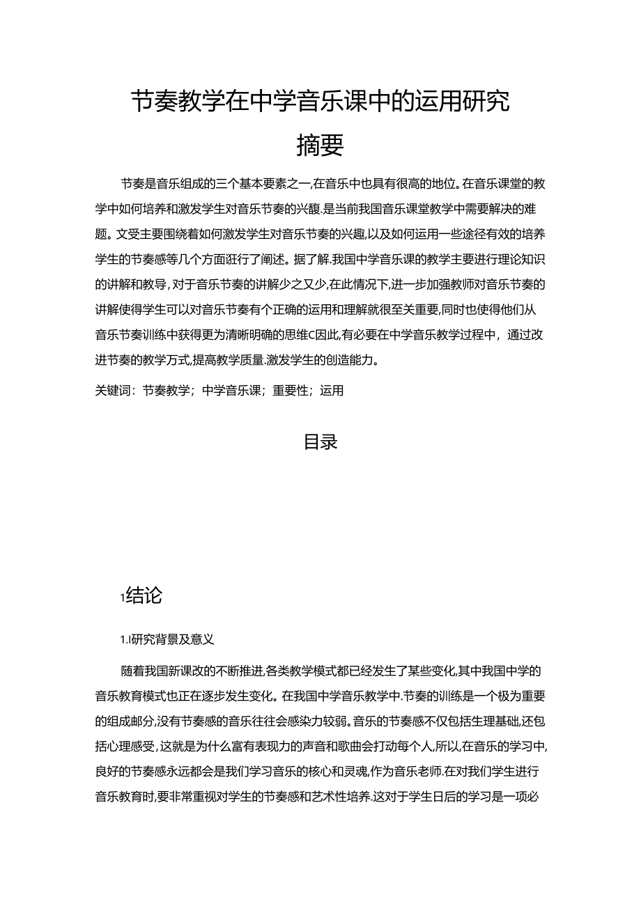 【《节奏教学在中学音乐课中的运用探究》6400字（论文）】.docx_第1页