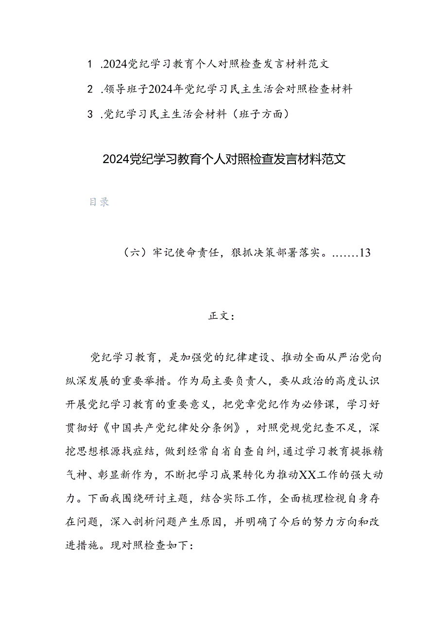 三篇：2024党纪学习教育班子及个人“六个纪律方面”对照检查发言材料范文.docx_第1页