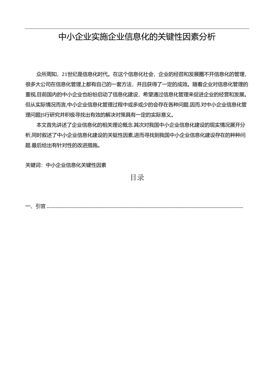 【《中小企业实施企业信息化的关键性因素探析》10000字（论文）】.docx_第1页