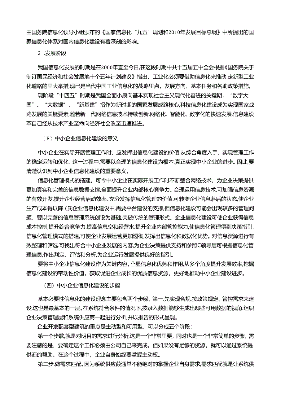 【《中小企业实施企业信息化的关键性因素探析》10000字（论文）】.docx_第3页