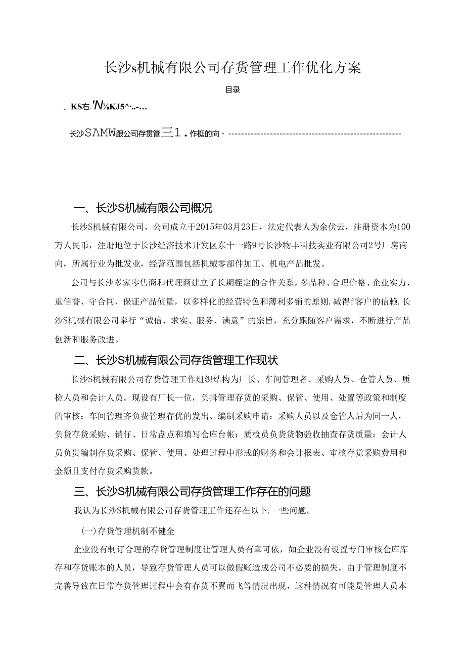 【《长沙S机械有限公司存货管理工作优化方案（论文）》4500字】.docx_第1页