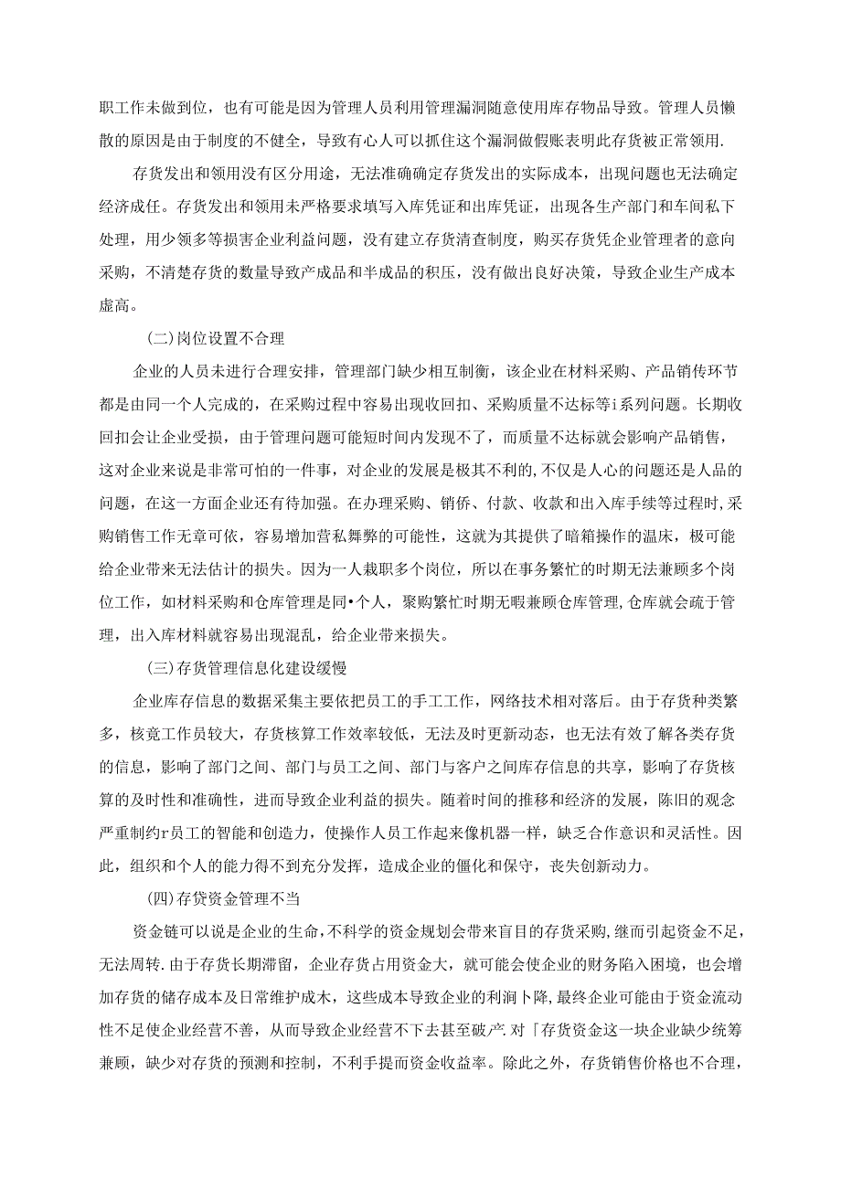 【《长沙S机械有限公司存货管理工作优化方案（论文）》4500字】.docx_第2页