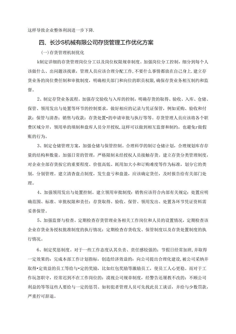 【《长沙S机械有限公司存货管理工作优化方案（论文）》4500字】.docx_第3页