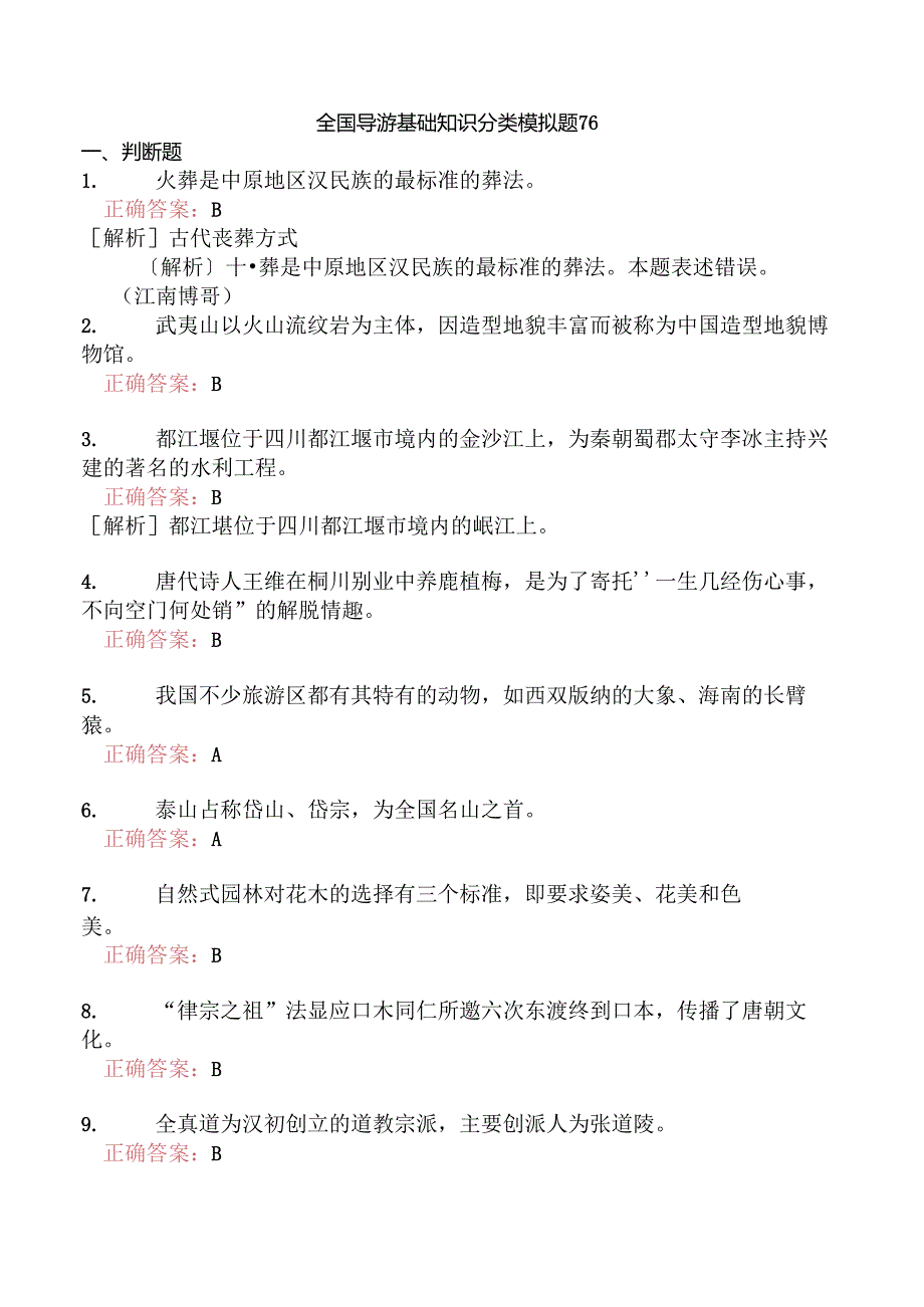 全国导游基础知识分类模拟题76.docx_第1页