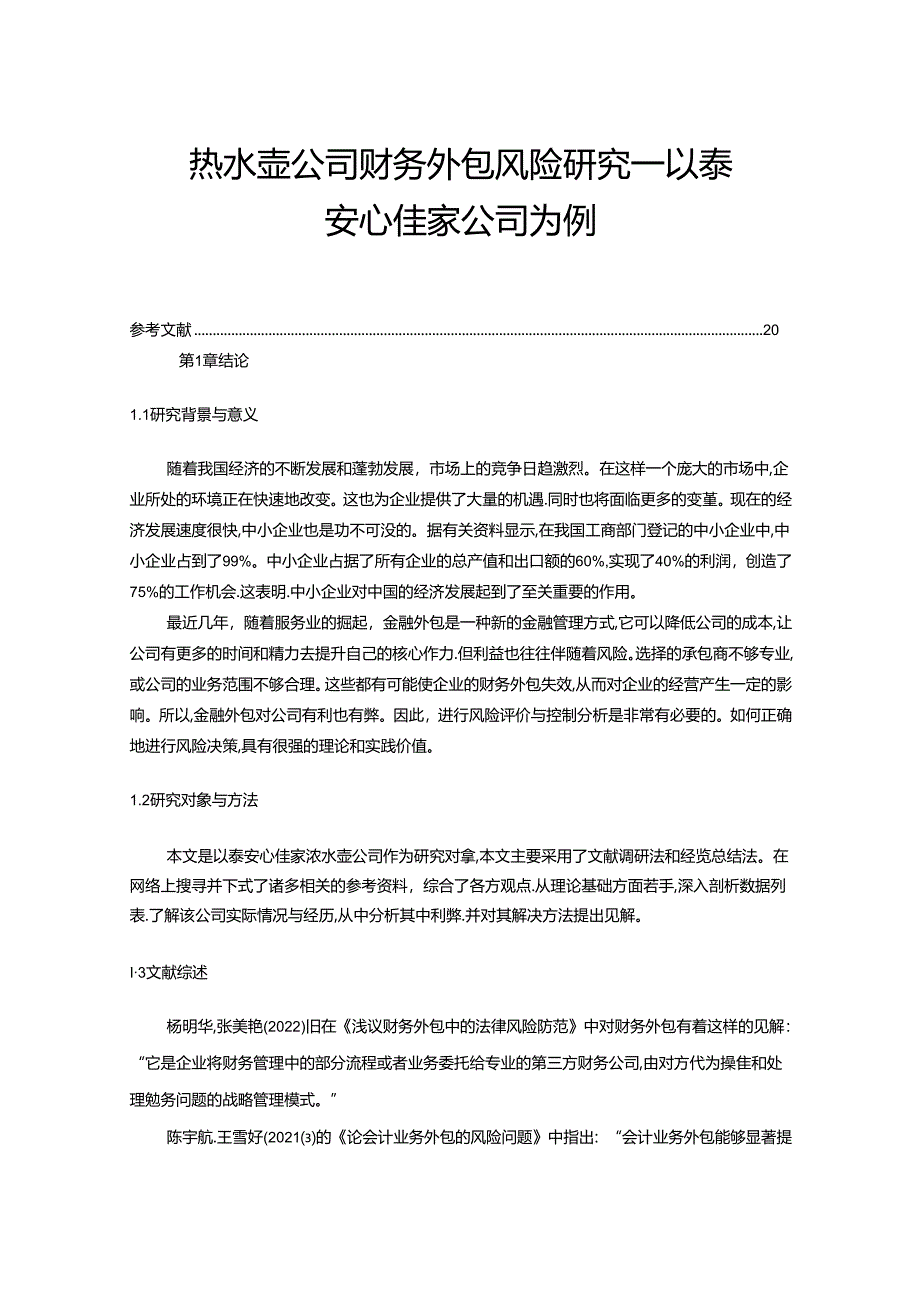 【《热水壶公司财务外包风险研究—以泰安心佳家公司为例》9600字】.docx_第1页