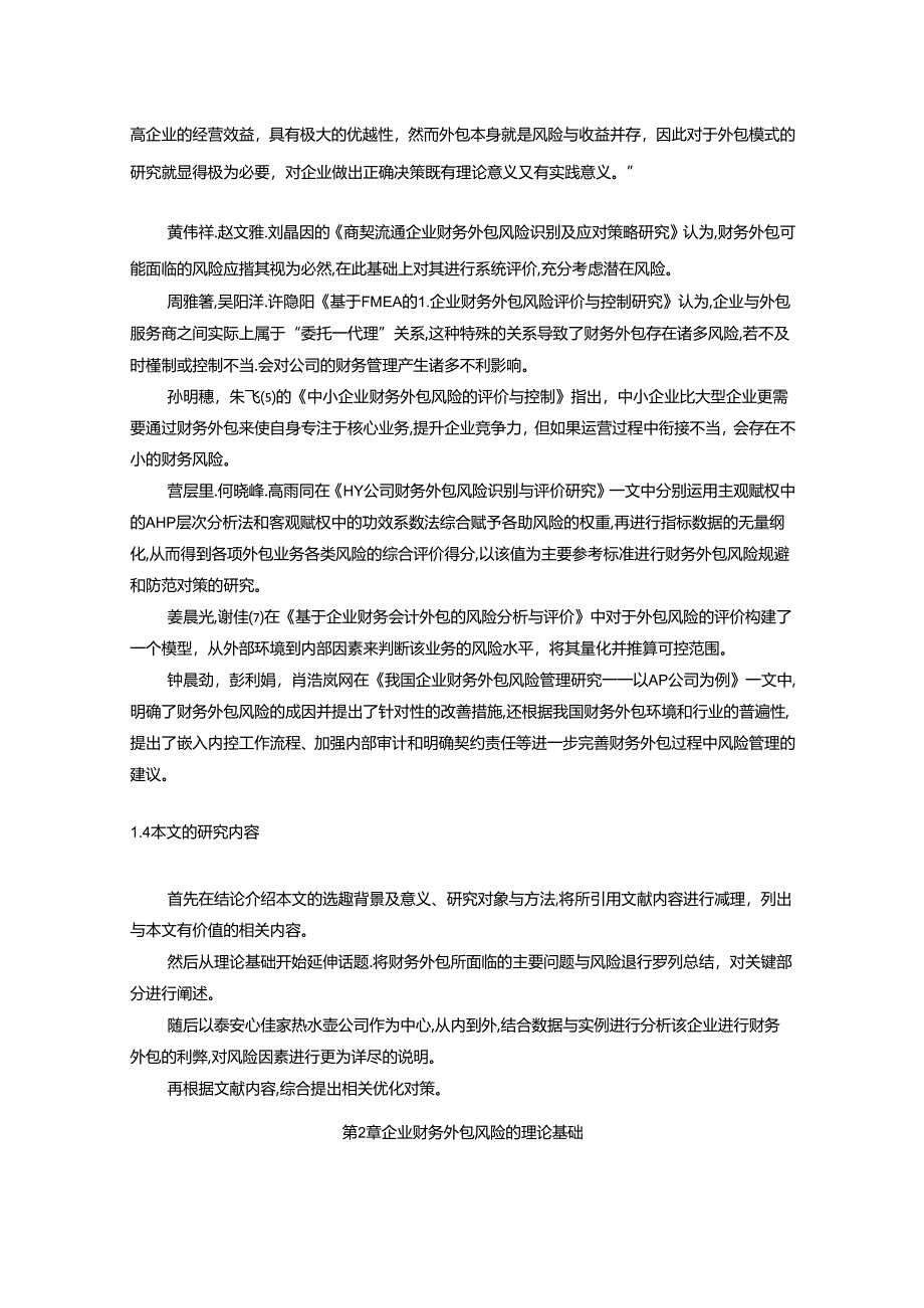 【《热水壶公司财务外包风险研究—以泰安心佳家公司为例》9600字】.docx_第2页