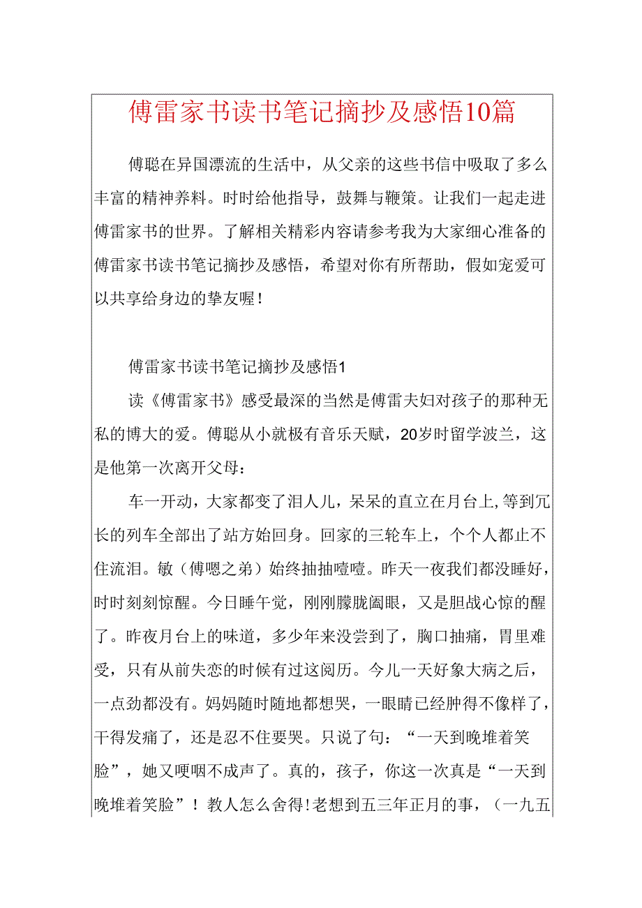 傅雷家书读书笔记摘抄及感悟10篇.docx_第1页