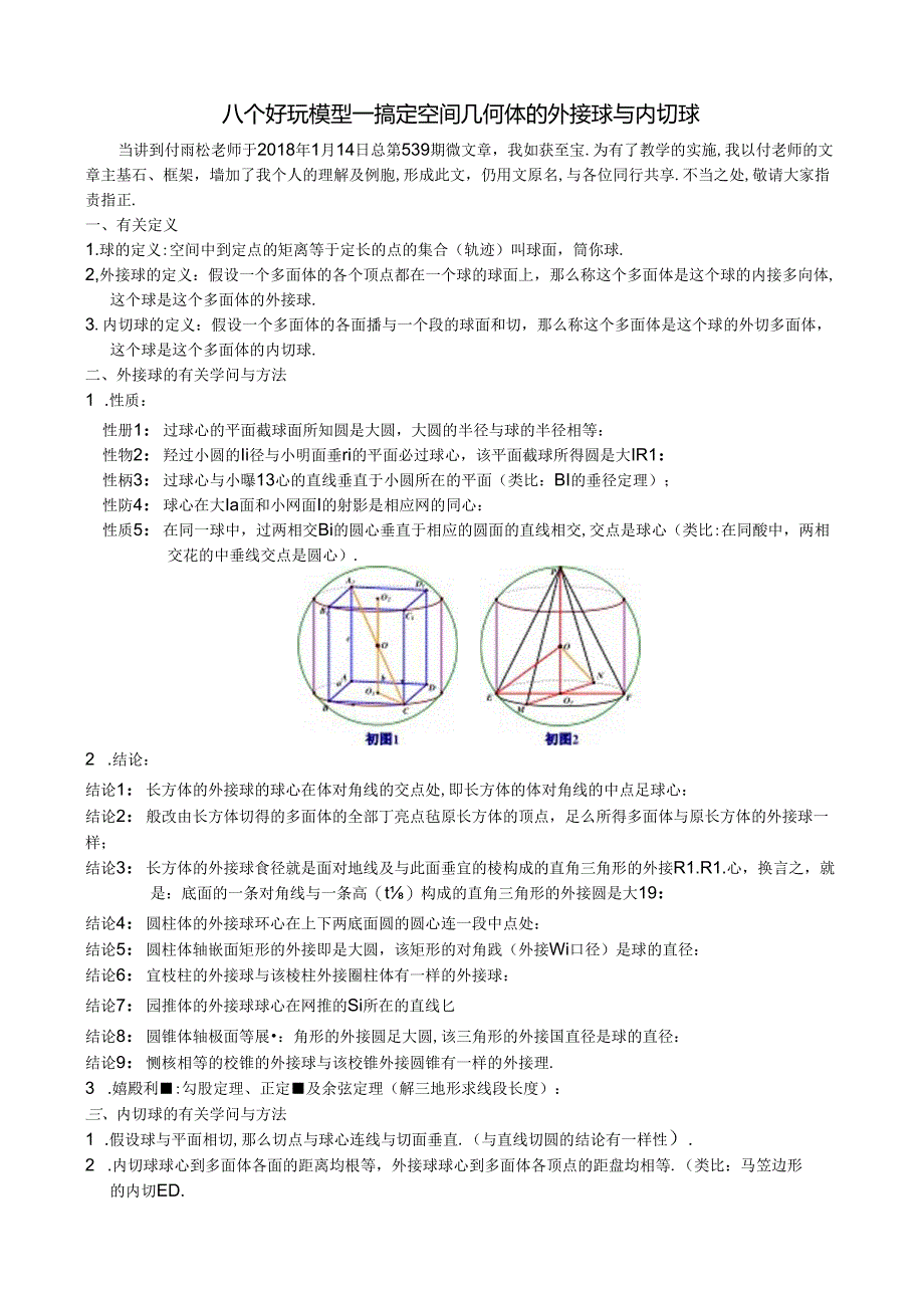 八个有趣模型——搞定空间几何体的外接球与内切球78369.docx_第1页