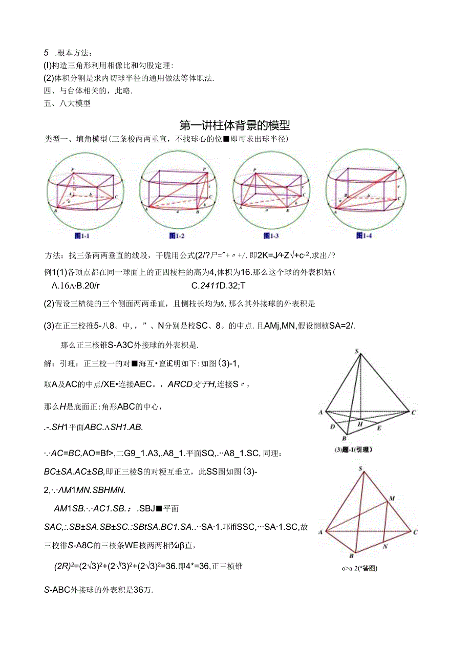 八个有趣模型——搞定空间几何体的外接球与内切球78369.docx_第3页