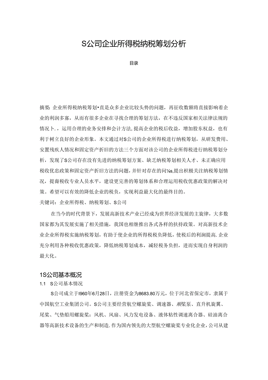 【《S公司企业所得税纳税筹划探析（数据论文）》6300字】.docx_第1页