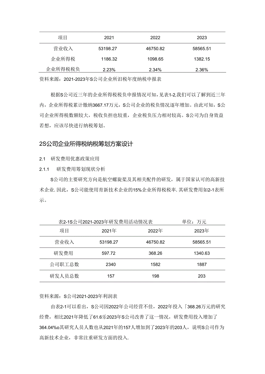 【《S公司企业所得税纳税筹划探析（数据论文）》6300字】.docx_第3页