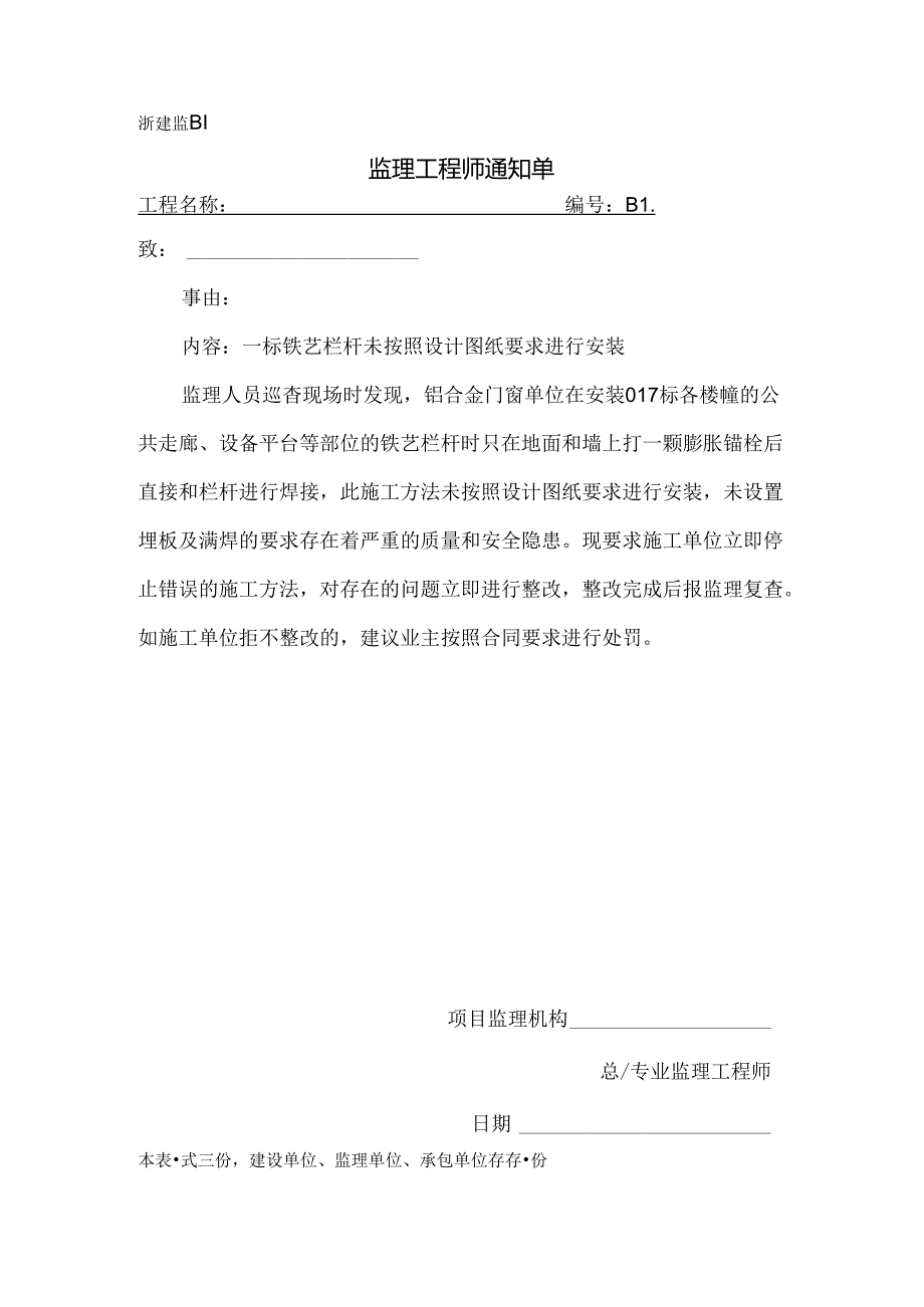 [监理资料][监理通知单]一标铁艺栏杆未按照设计图纸要求进行安装.docx_第1页