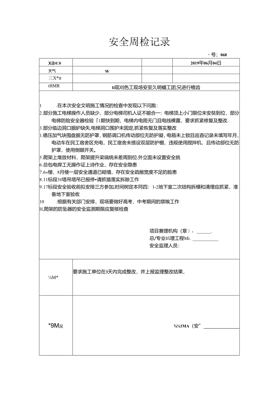 [监理资料]安全周检记录(94).docx_第1页