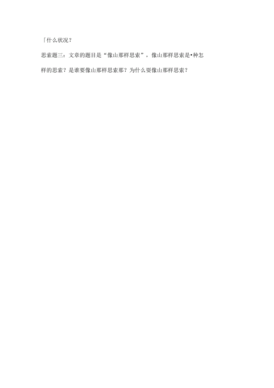 像山那样思考思考题.docx_第2页