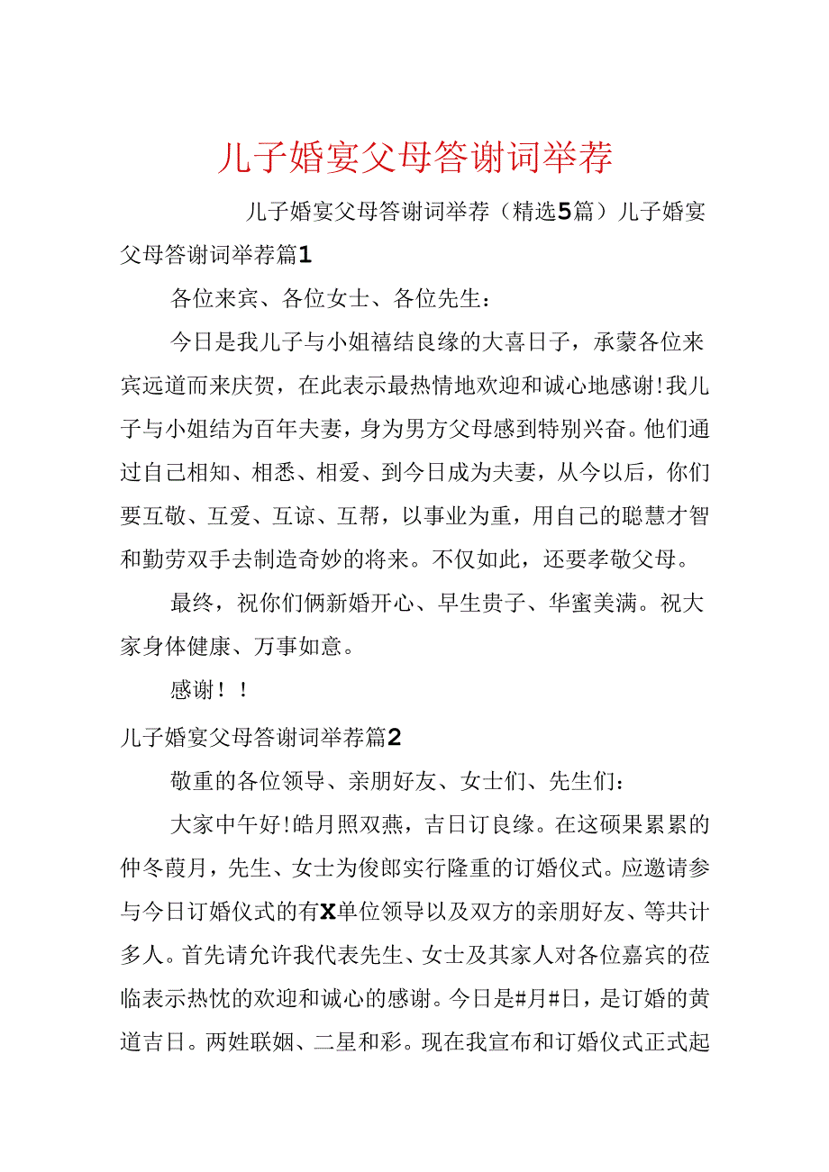 儿子婚宴父母答谢词推荐.docx_第1页