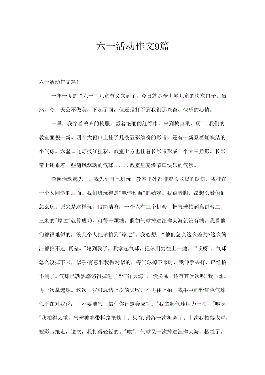 六一活动作文9篇.docx_第1页