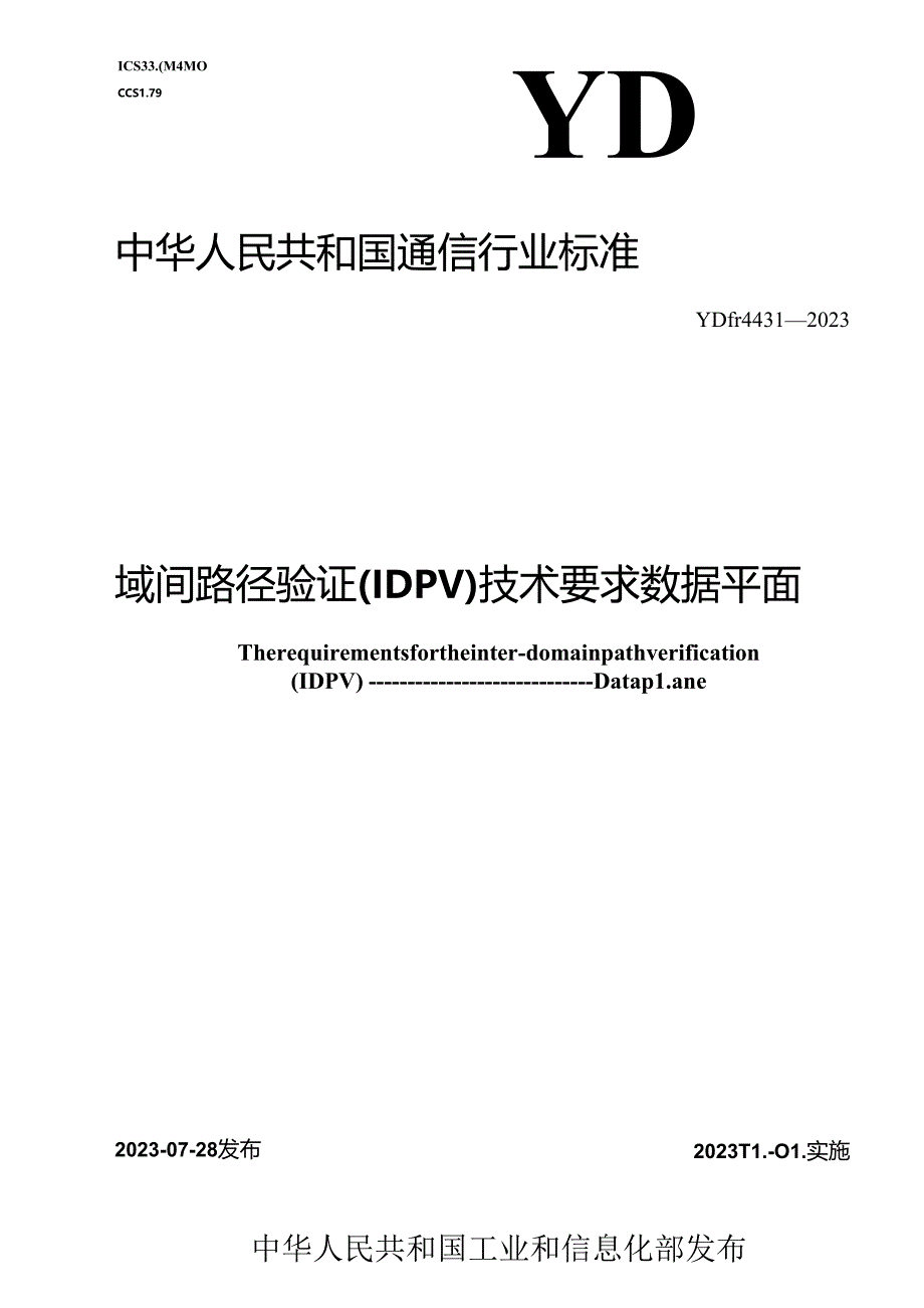 YD_T 4431-2023 域间路径验证（IDPV ) 技术要求 数据平面.docx_第1页