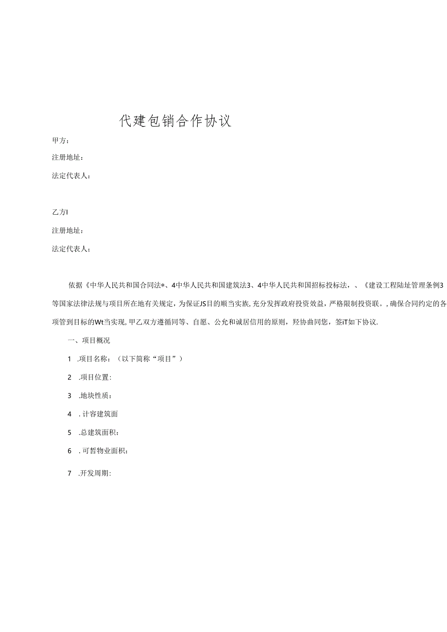 代建包销合作协议.docx_第1页