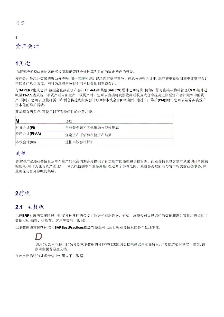 SAP固定资产操作手册(DOC45页).docx_第2页