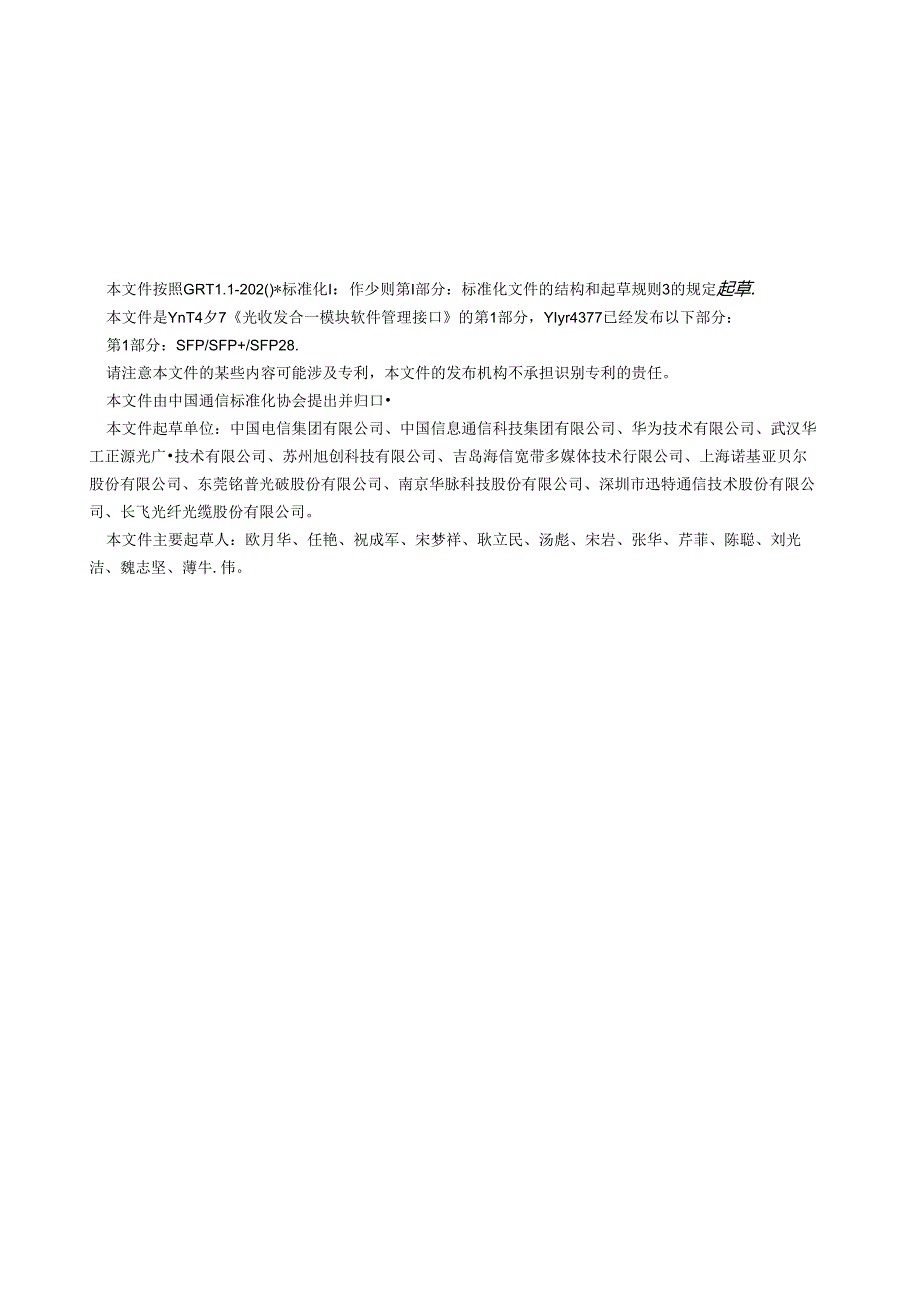 YD_T 4377.1-2023 光收发合一模块软件管理接口 第1部分 ：SFP_SFP+_SFP28.docx_第3页