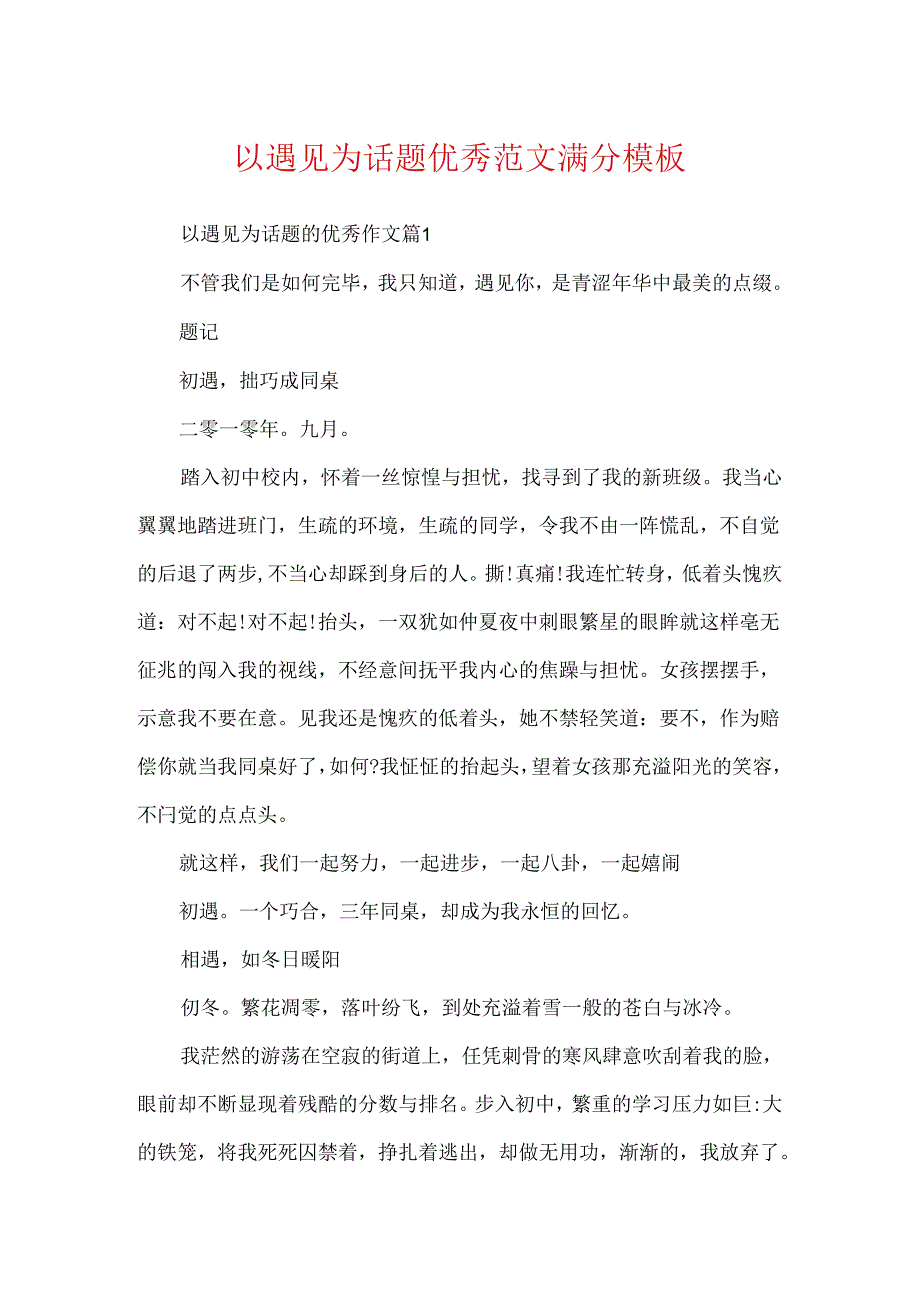 以遇见为话题优秀范文满分模板.docx_第1页