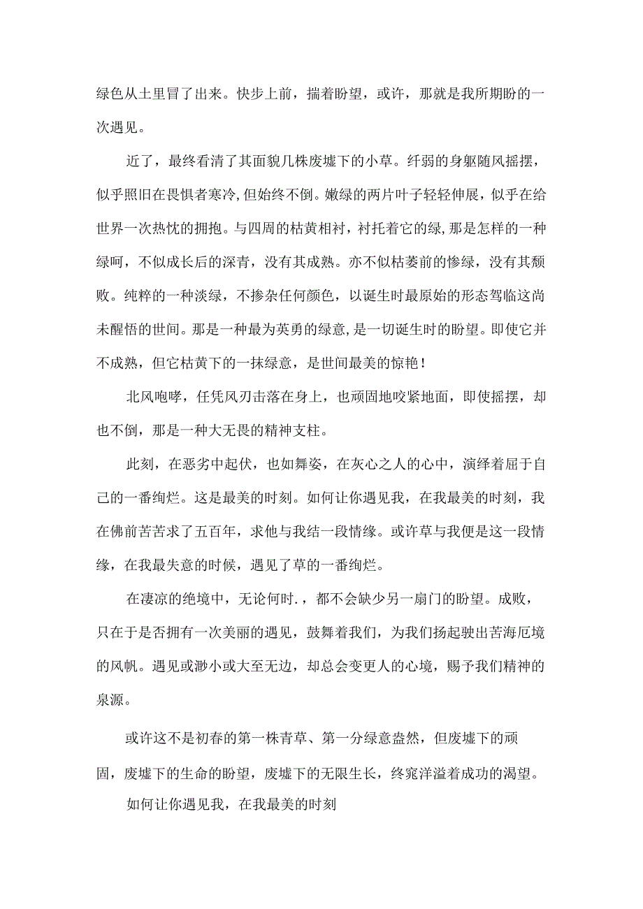 以遇见为话题优秀范文满分模板.docx_第3页