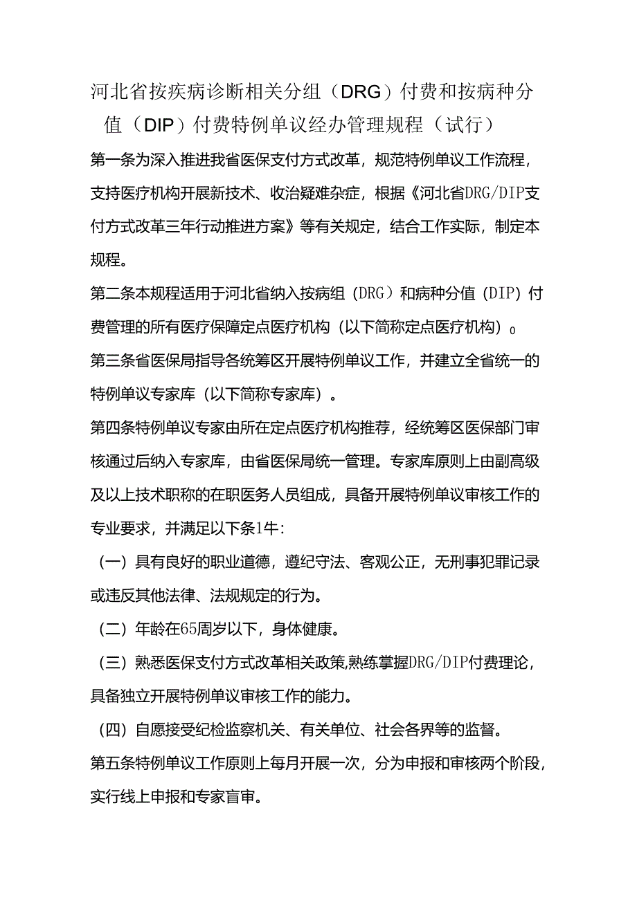 《河北省按疾病诊断相关分组（DRG）付费和按病种分值（DIP）付费特例单议经办管理规程（试行）》全文及解读.docx_第1页