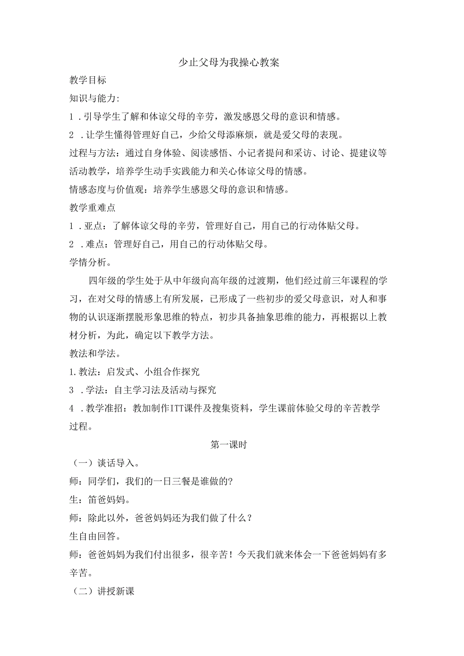 【小学道德与法治】4 少让父母为我操心 教案（2课时）.docx_第1页