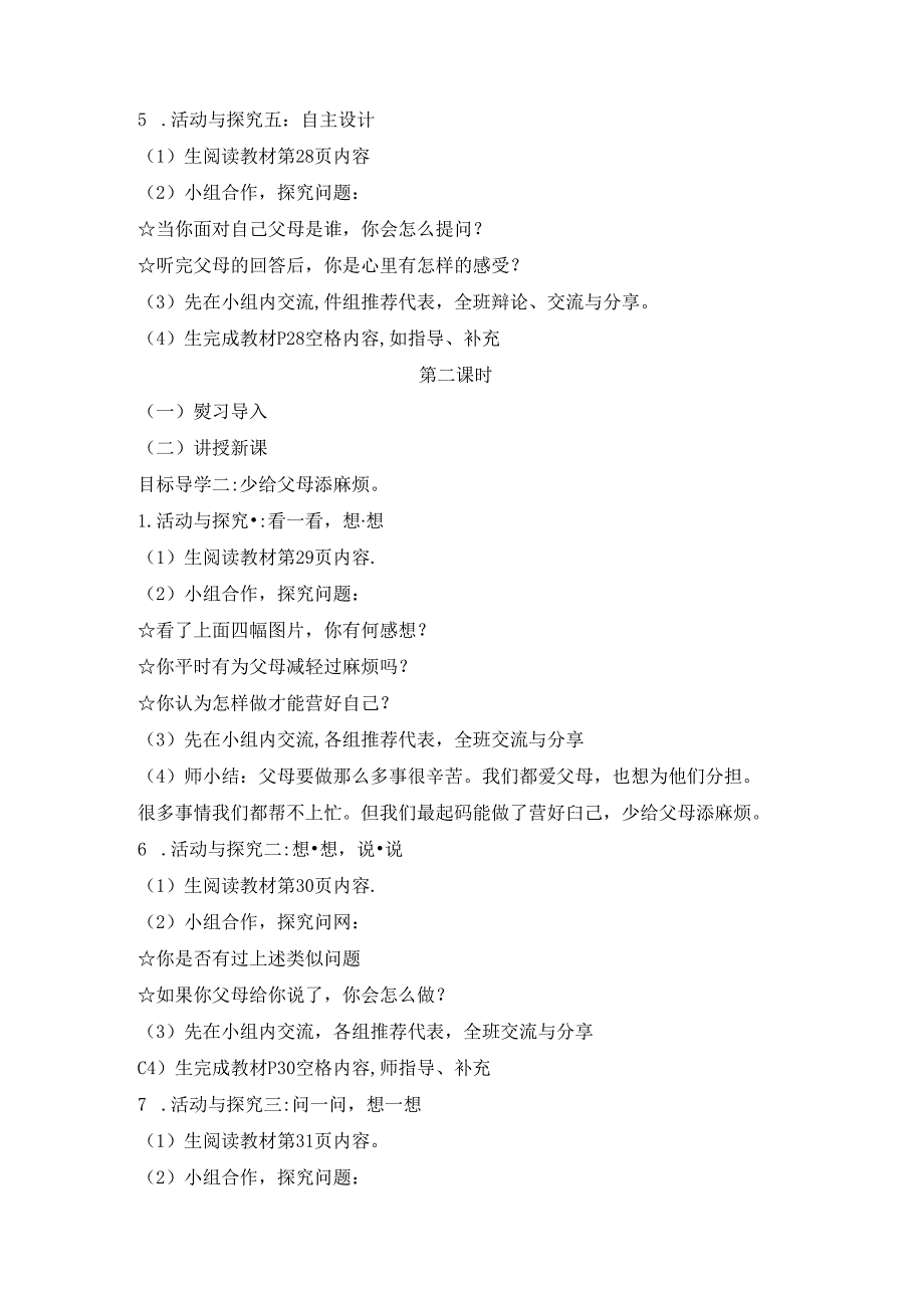 【小学道德与法治】4 少让父母为我操心 教案（2课时）.docx_第3页