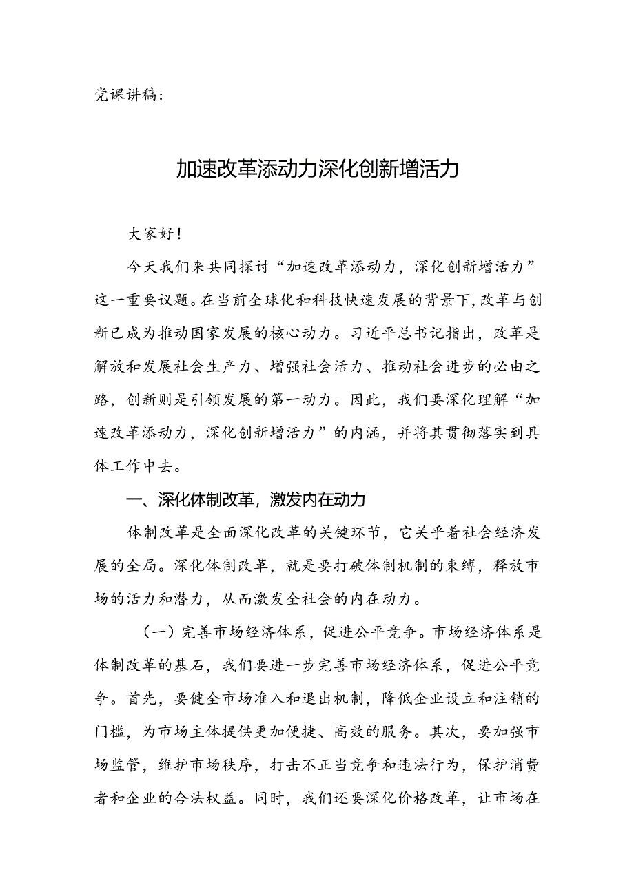 党课讲稿：加速改革添动力 深化创新增活力.docx_第1页