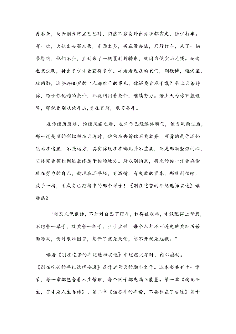 《别在吃苦的年纪选择安逸》读后感.docx_第2页