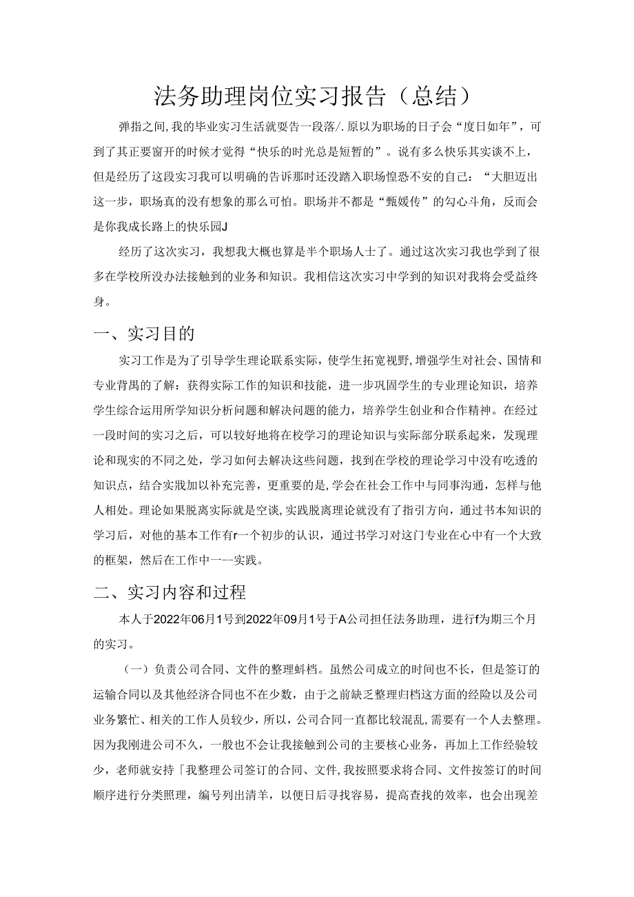 【《法务助理岗位实践报告（总结）》3100字】.docx_第1页