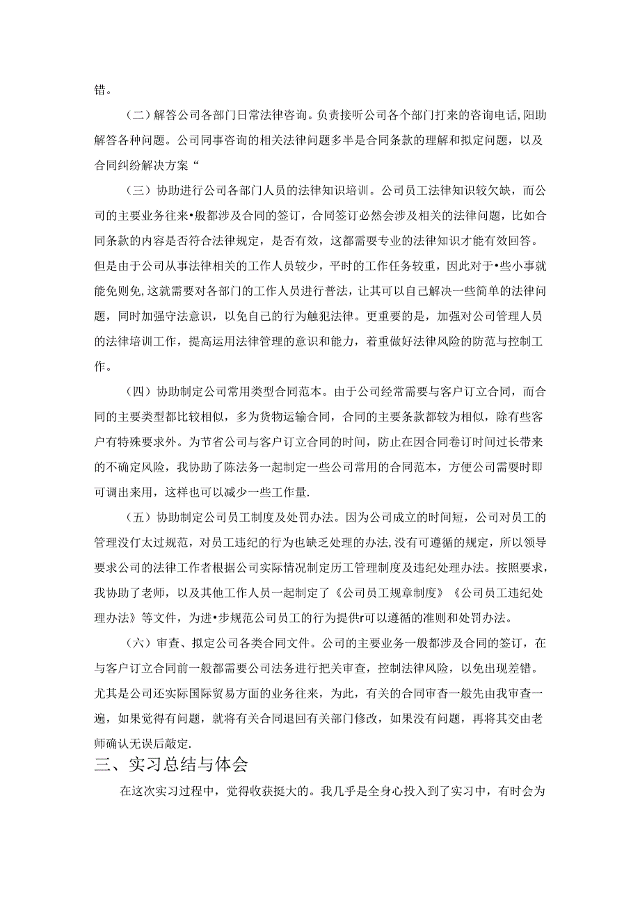 【《法务助理岗位实践报告（总结）》3100字】.docx_第2页