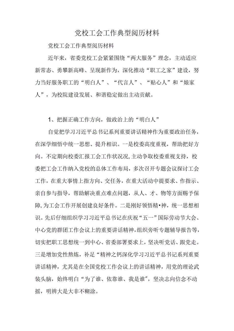 党校工会工作典型经验材料.docx_第1页