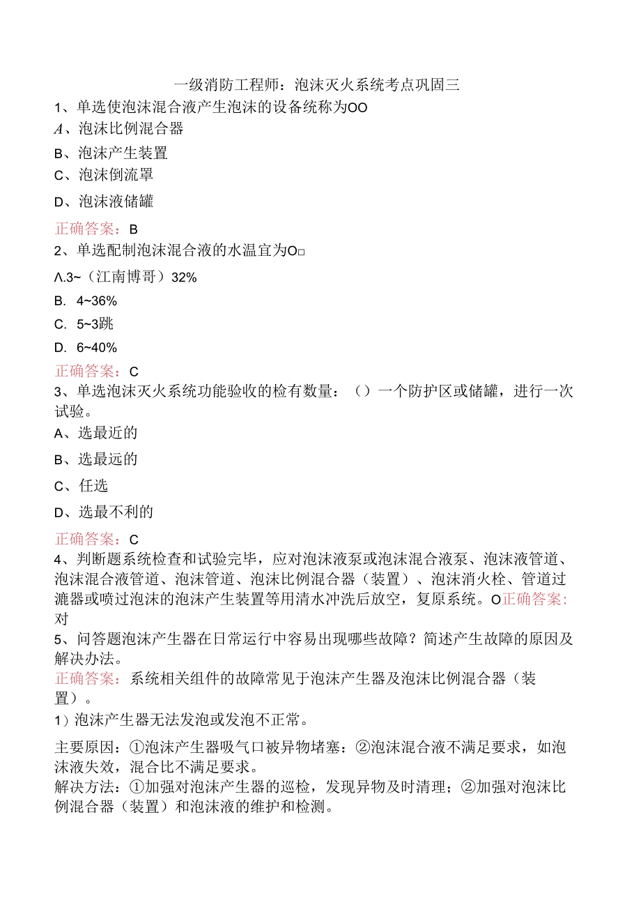 一级消防工程师：泡沫灭火系统考点巩固三.docx_第1页