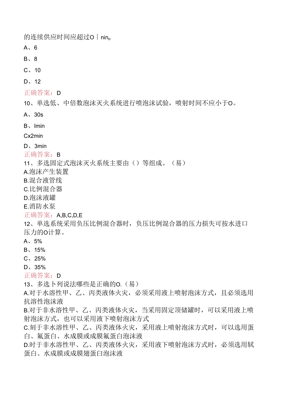 一级消防工程师：泡沫灭火系统考点巩固三.docx_第3页