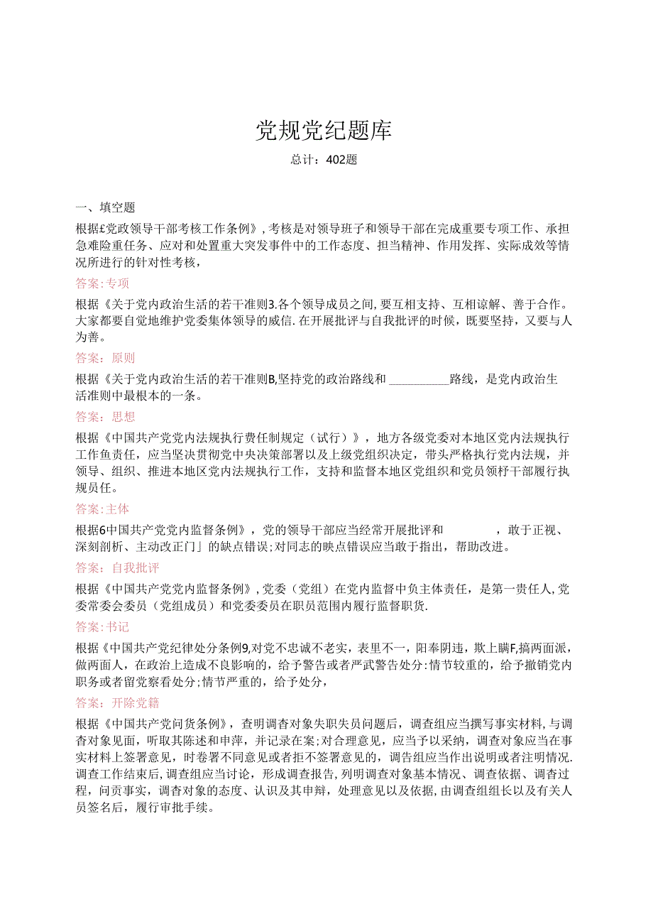 党规党纪题库（402题）.docx_第1页