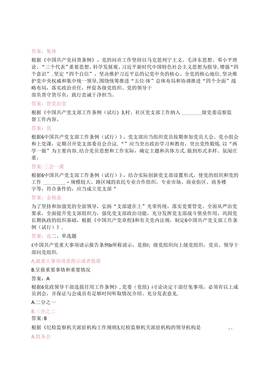 党规党纪题库（402题）.docx_第2页